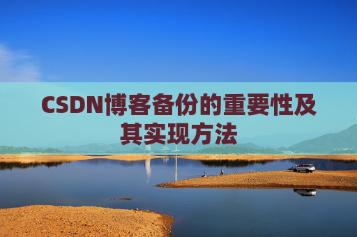 CSDN博客备份的重要性及其实现方法